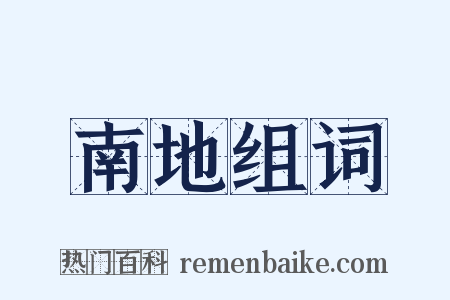 南地组词是什么意思的图片